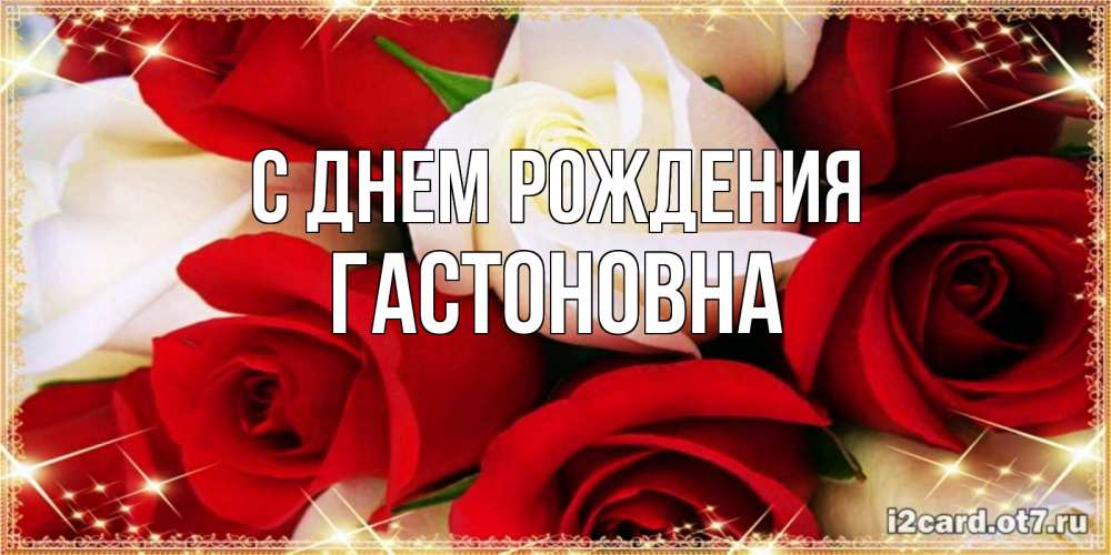 Картинка С днем рождения, Гастоновна