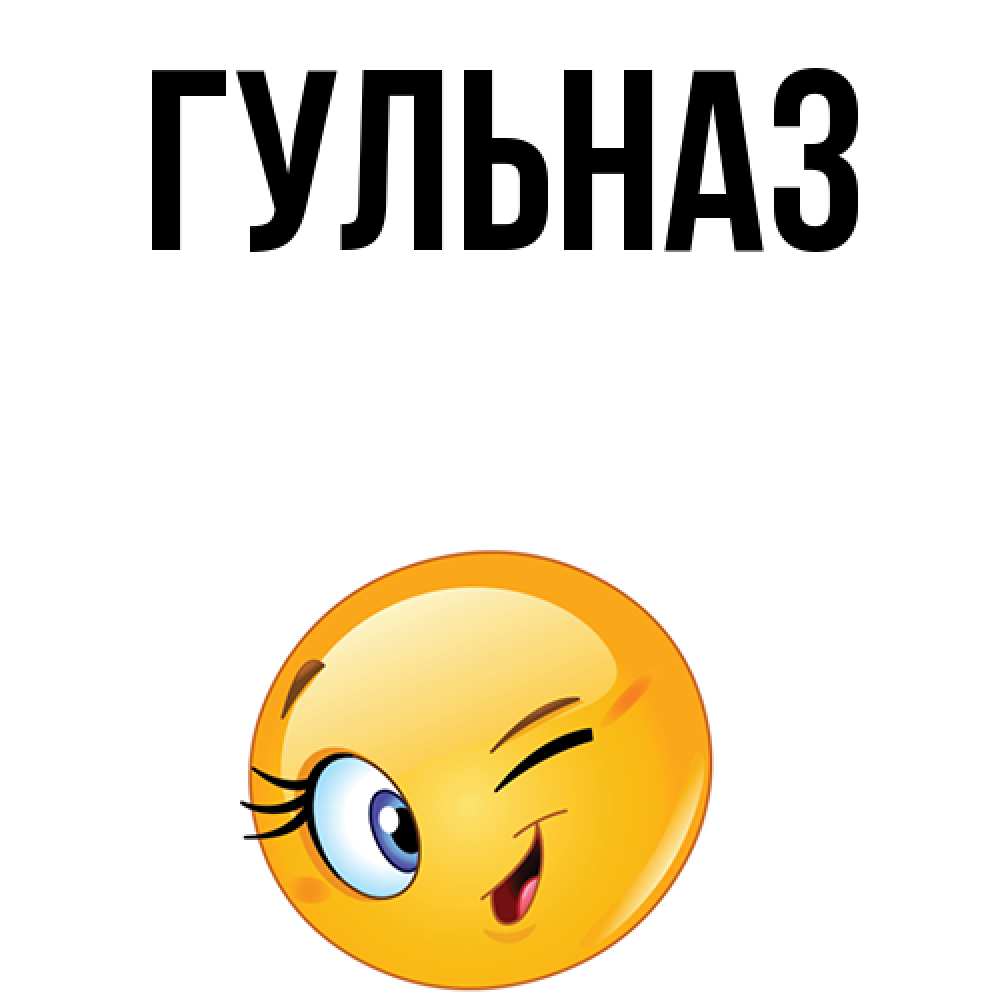 Картинка  с именем , Гульназ