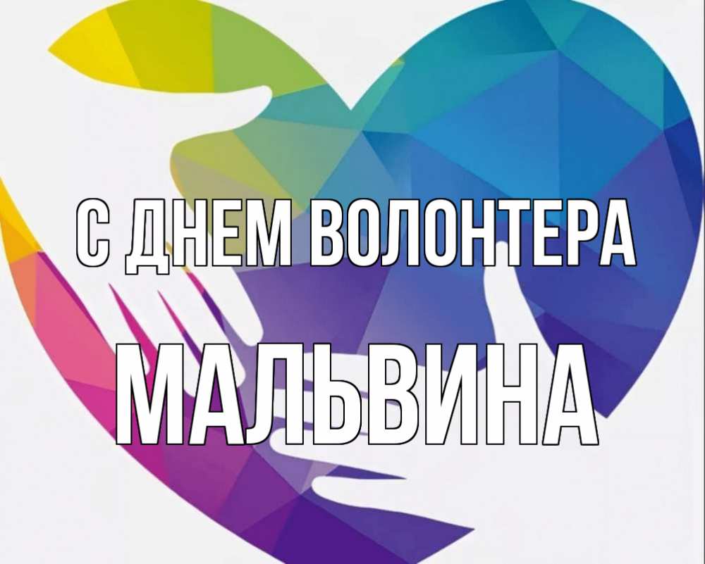 Картинка С днем волонтера, Мальвина