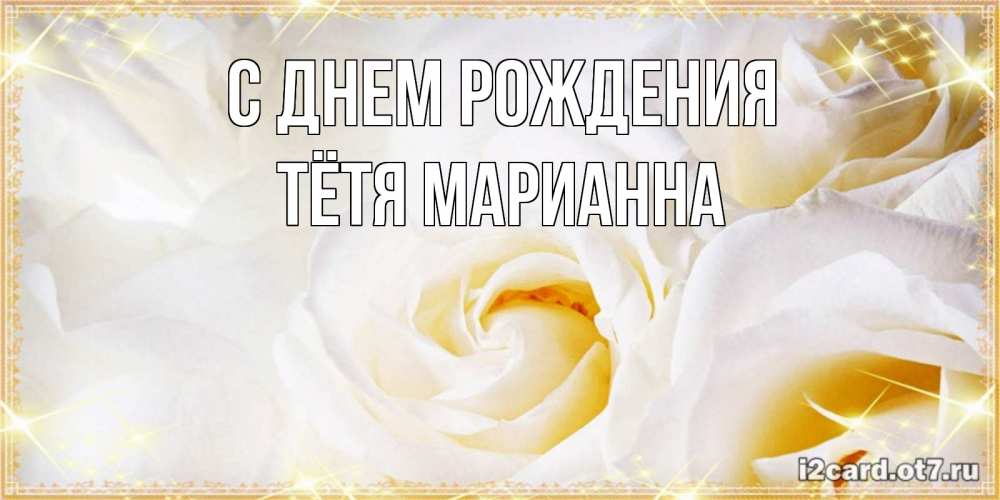 Открытка на каждый день с именем, Тётя-Марианна С днем рождения красивые розы и капли росы на этих чудесных цветах Прикольная открытка с пожеланием онлайн скачать бесплатно 