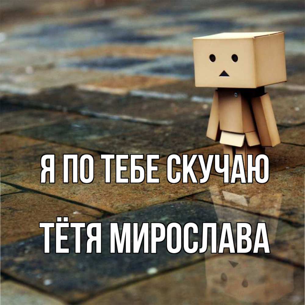 Открытка на каждый день с именем, Тётя-Мирослава Я по тебе скучаю куколка из картона в стиле майнкрафт Прикольная открытка с пожеланием онлайн скачать бесплатно 