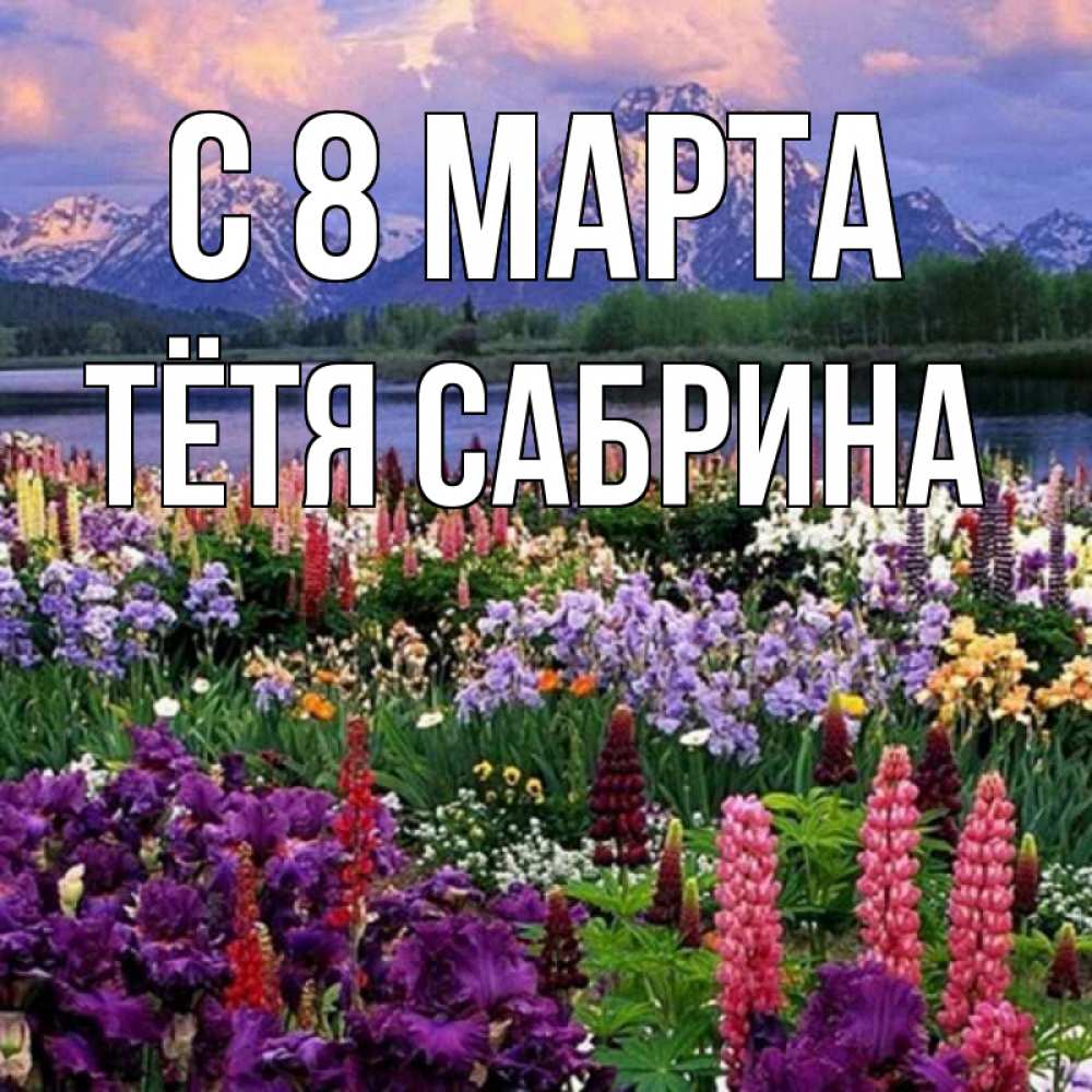 Картинка С 8 марта, Тётя Сабрина