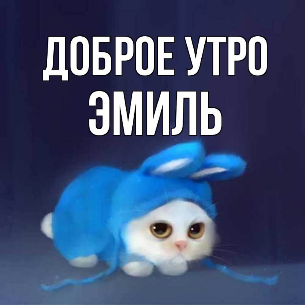 Открытка на каждый день с именем, Эмиль Доброе утро открытки красивые скачать бесплатно Прикольная открытка с пожеланием онлайн скачать бесплатно 