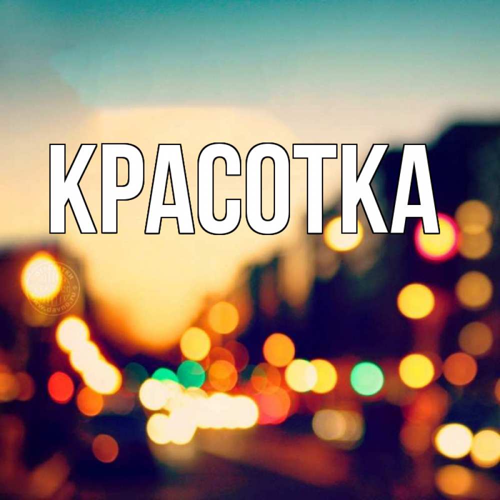 Открытка на каждый день с именем, красотка Главная город Прикольная открытка с пожеланием онлайн скачать бесплатно 