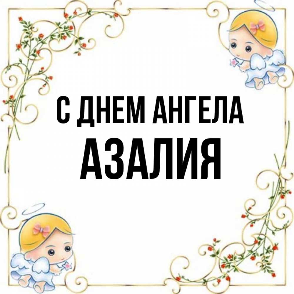 Картинки С Именем Азалия