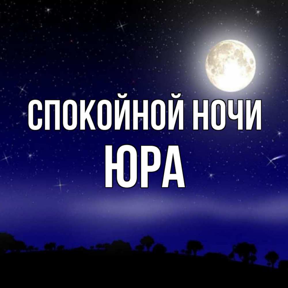 Спокойной ночи лера картинки