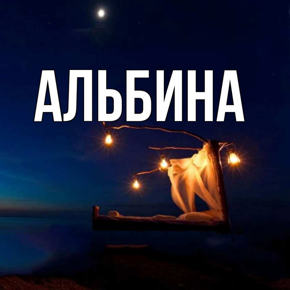 С Добрым Утром Альбина Картинки