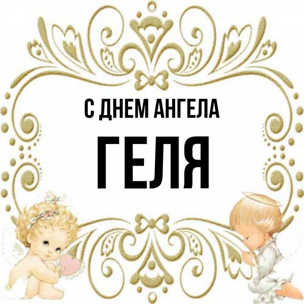 Геля имя полное