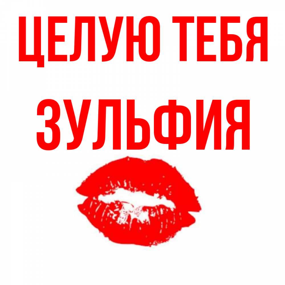 Открытки с именем зульфия, сделать открытку год