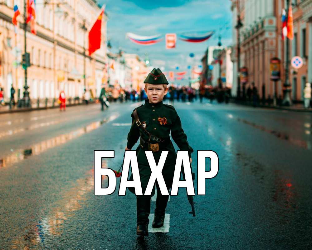 Открытка на каждый день с именем, Бахар Главная 9 мая Прикольная открытка с пожеланием онлайн скачать бесплатно 