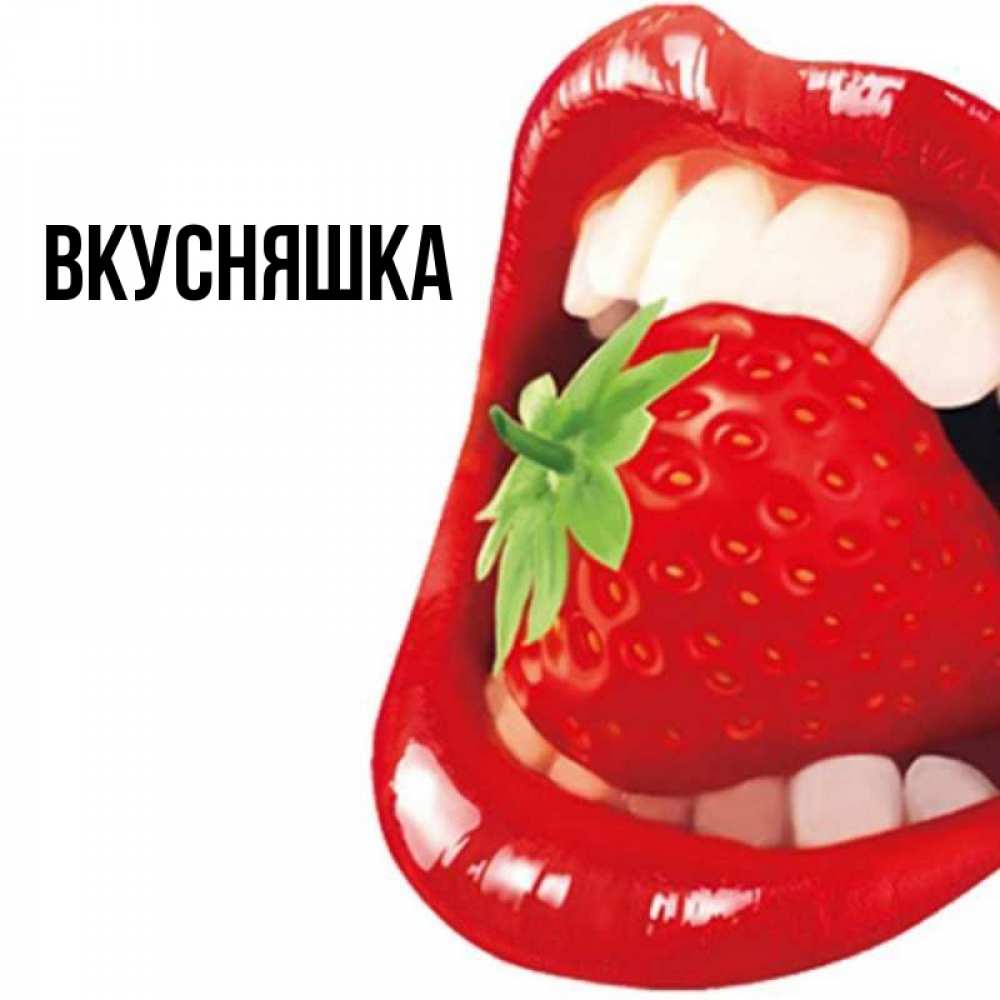 Открытка на каждый день с именем, Вкусняшка Главная открытка с яркими губами Прикольная открытка с пожеланием онлайн скачать бесплатно 