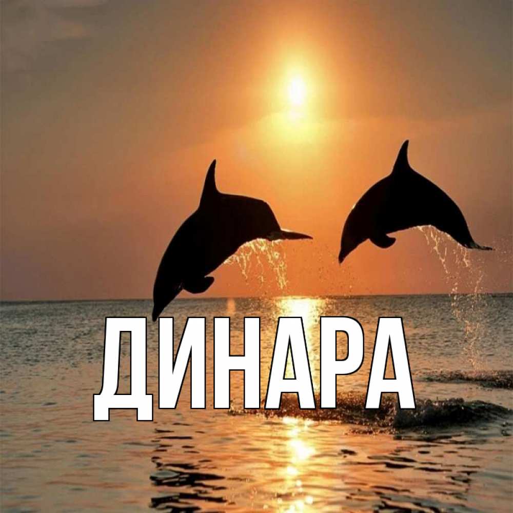 Картинка  с именем , Динара