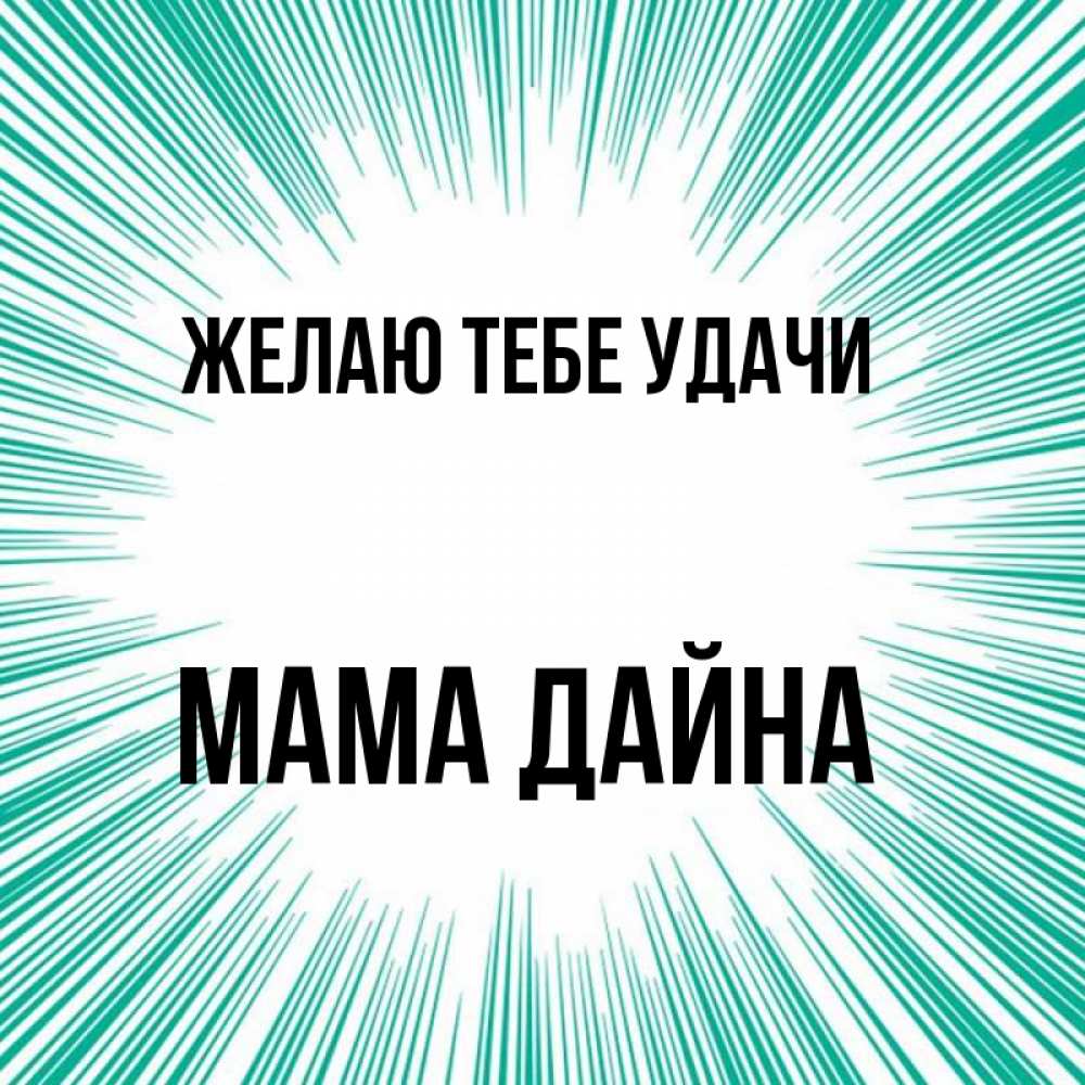 Открытка на каждый день с именем, Мама-Дайна Желаю тебе удачи на удачу Прикольная открытка с пожеланием онлайн скачать бесплатно 