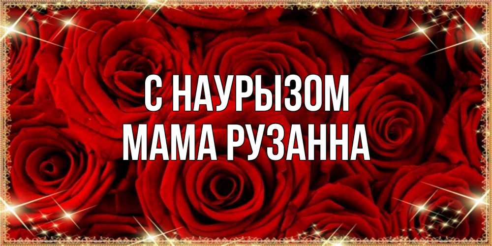 Открытка на каждый день с именем, Мама-Рузанна С наурызом открытка для любимой Прикольная открытка с пожеланием онлайн скачать бесплатно 
