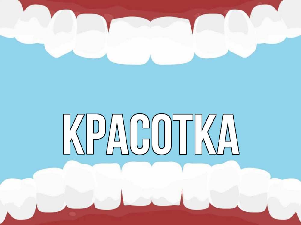 Открытка на каждый день с именем, красотка Главная с днем стоматолога Прикольная открытка с пожеланием онлайн скачать бесплатно 