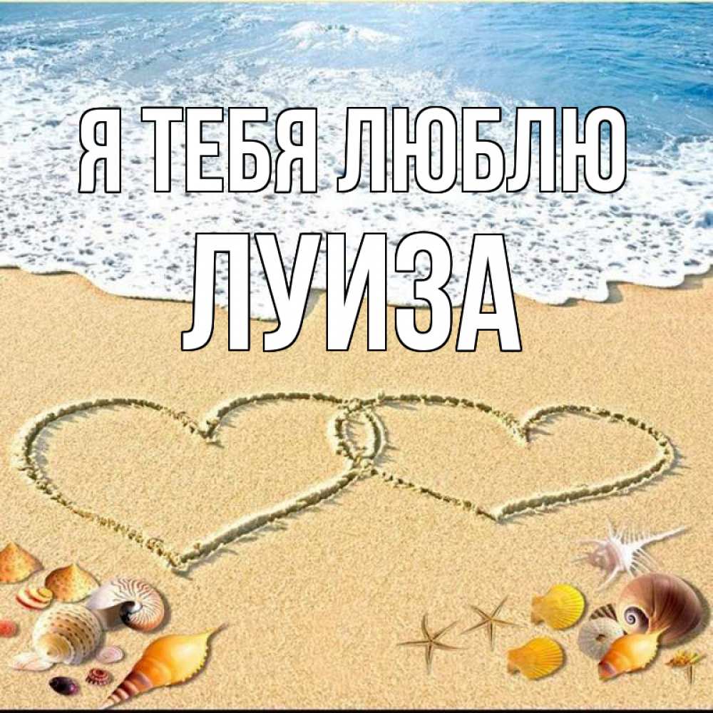 Картинка Я тебя люблю, луиза