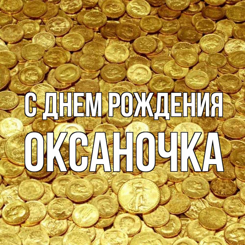 Открытка на каждый день с именем, оксаночка С днем рождения с пожеланием разбогатеть Прикольная открытка с пожеланием онлайн скачать бесплатно 