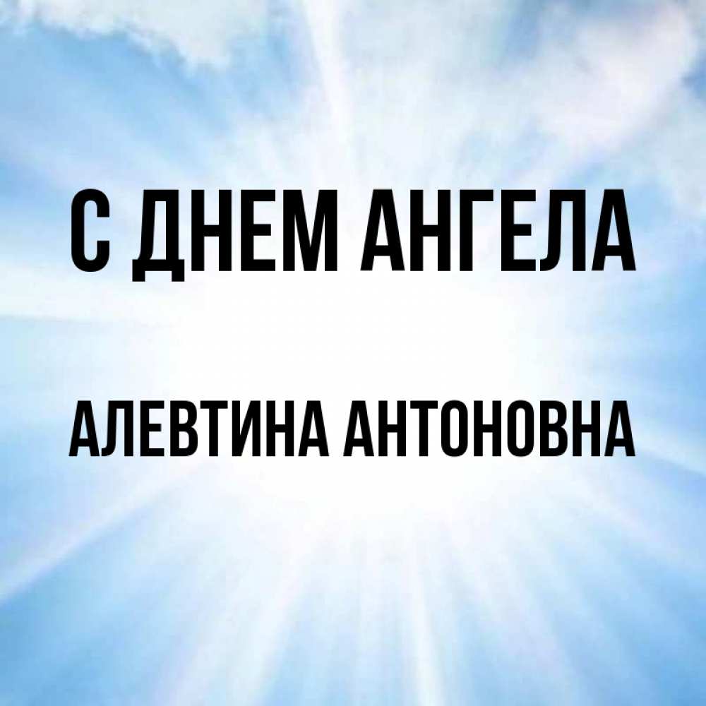 День ангела алевтины