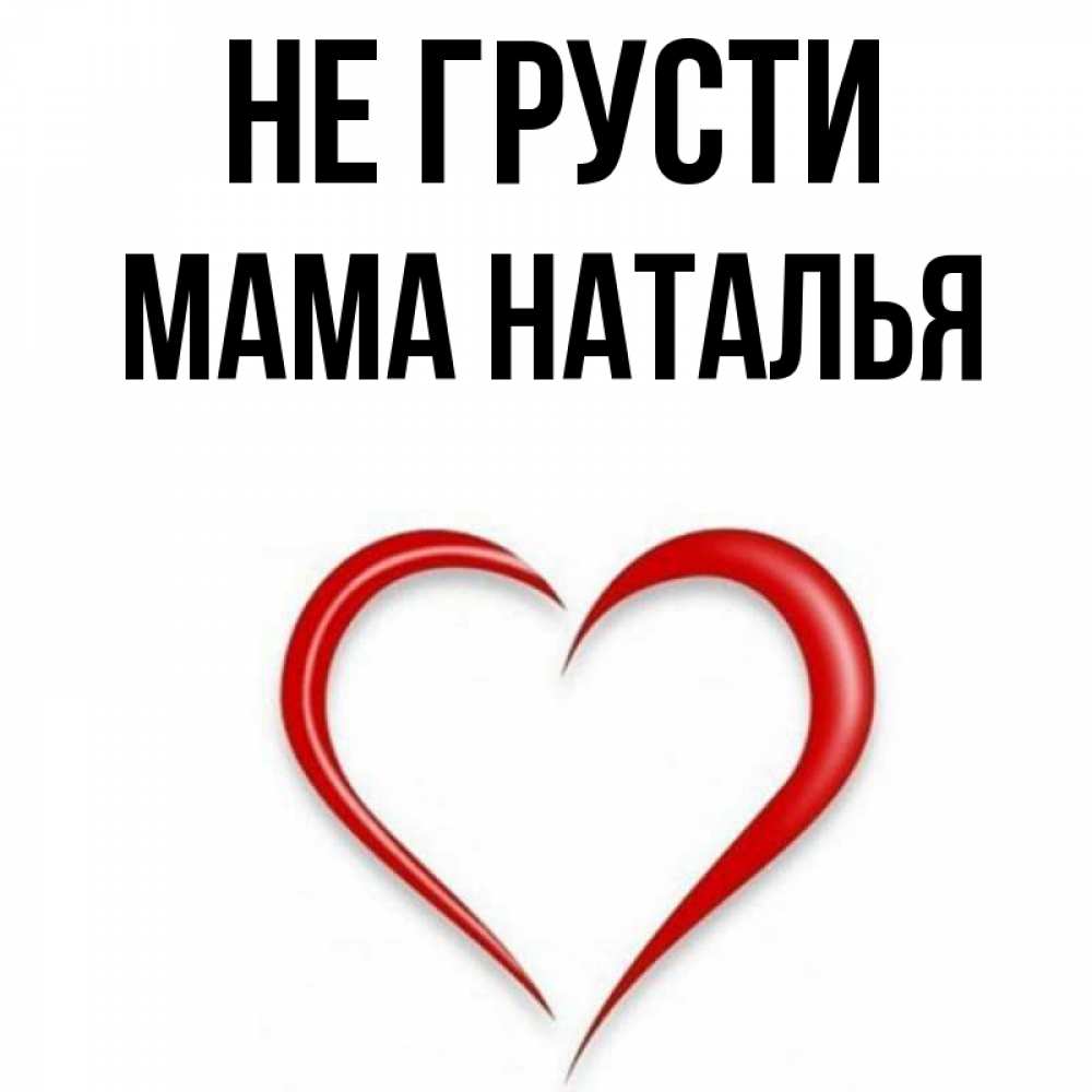 С днем натальи маме. Мама не грусти. Мамуля не грусти. Не грусти мама Маша.