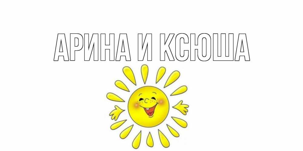 Открытка на каждый день с именем, Арина-и-Ксюша Главная открытка на каждый день Прикольная открытка с пожеланием онлайн скачать бесплатно 