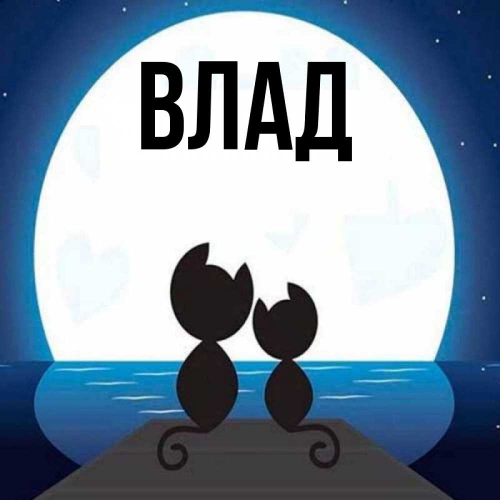 Картинка  с именем , Влад