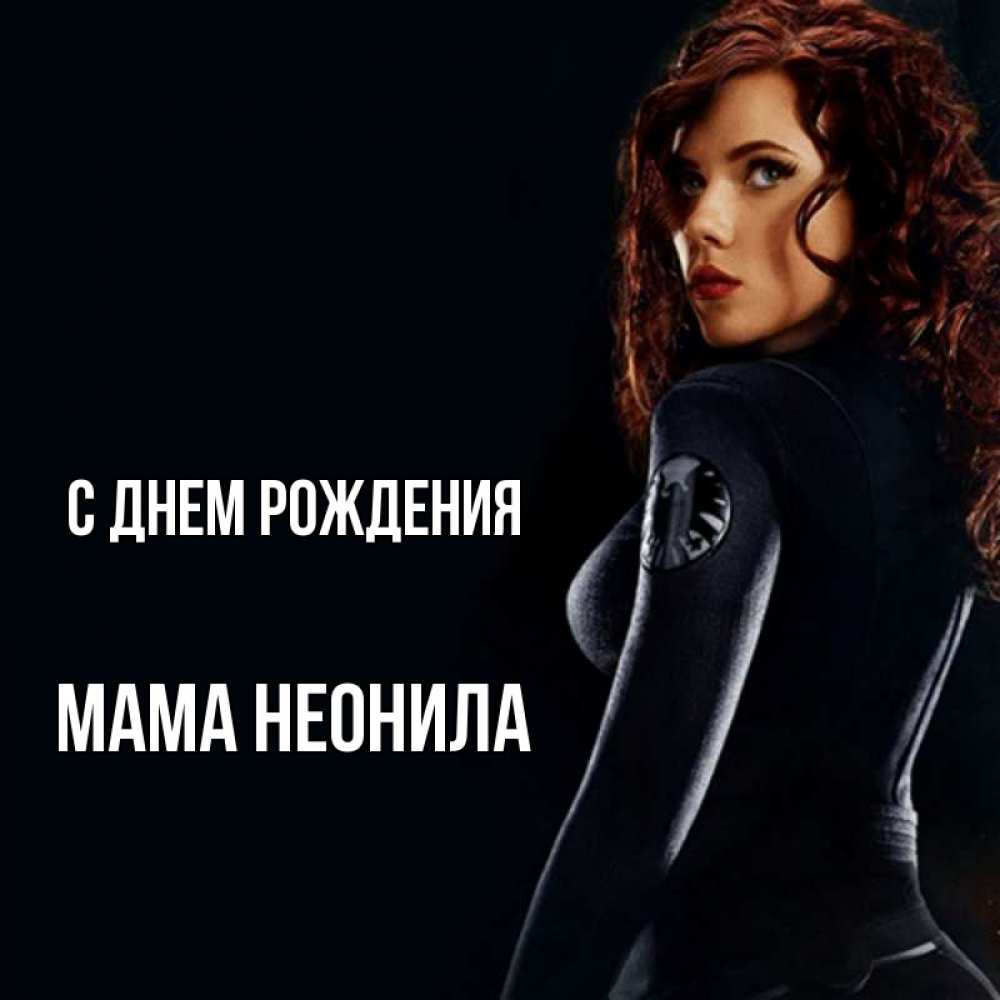 Открытка на каждый день с именем, Мама-Неонила С днем рождения Марвел черная вдова Прикольная открытка с пожеланием онлайн скачать бесплатно 