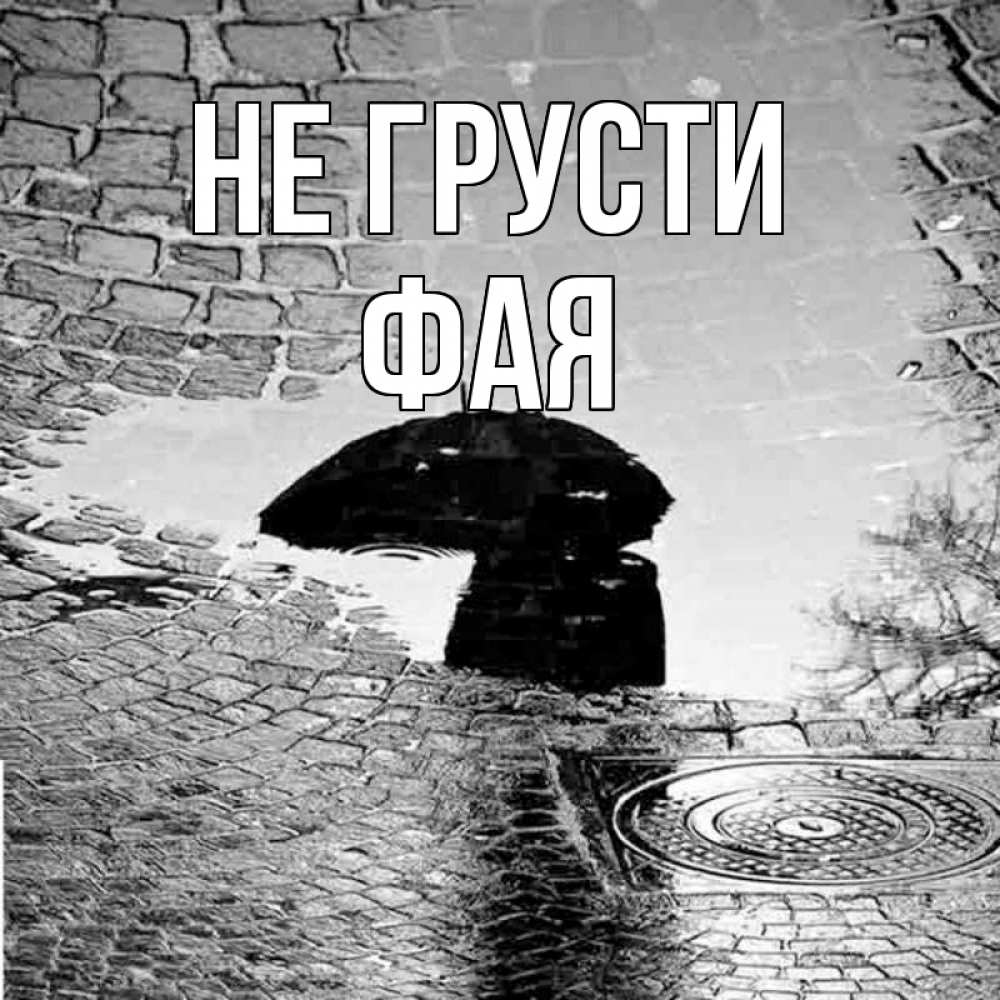 Открытка на каждый день с именем, Фая Не грусти отражение в луже Прикольная открытка с пожеланием онлайн скачать бесплатно 
