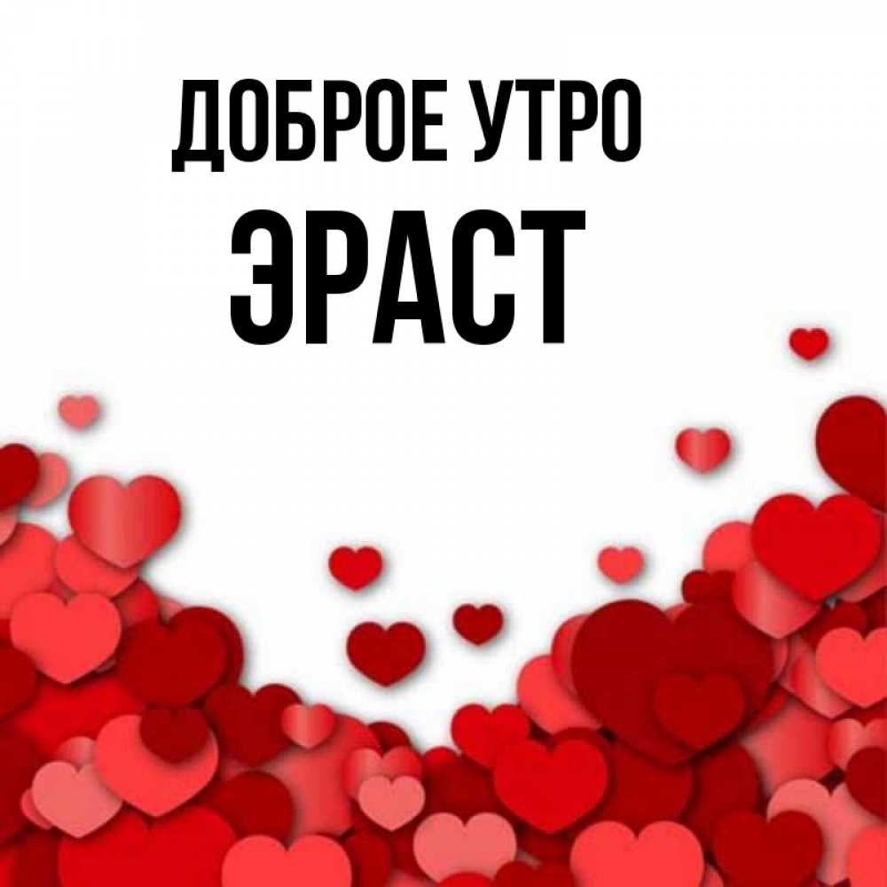 Открытка на каждый день с именем, Эраст Доброе утро хорошего настроения Прикольная открытка с пожеланием онлайн скачать бесплатно 