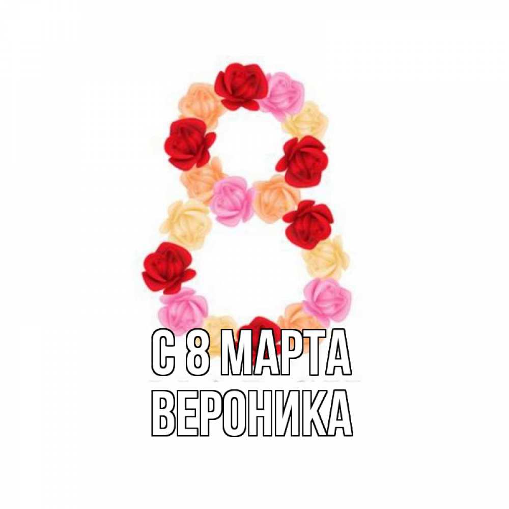 Открытка на каждый день с именем, вероника С 8 МАРТА международный женский день Прикольная открытка с пожеланием онлайн скачать бесплатно 