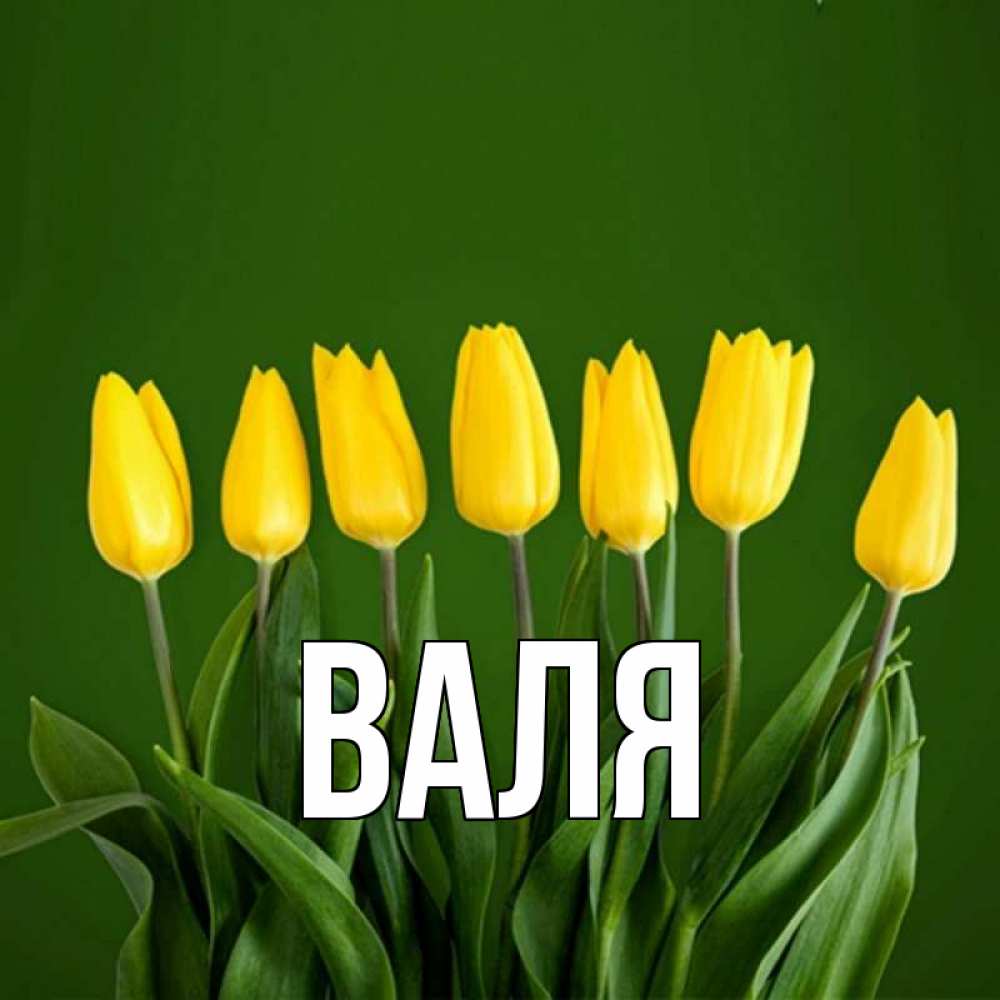 Картинки, картинки с именем валя