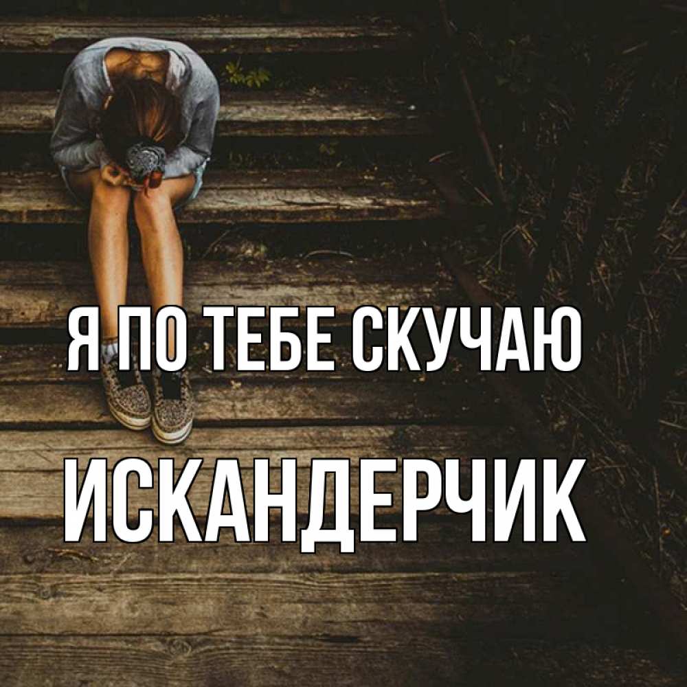 Картинки без тебя плохо спится
