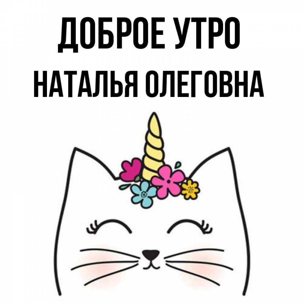 Доброе утро наталя