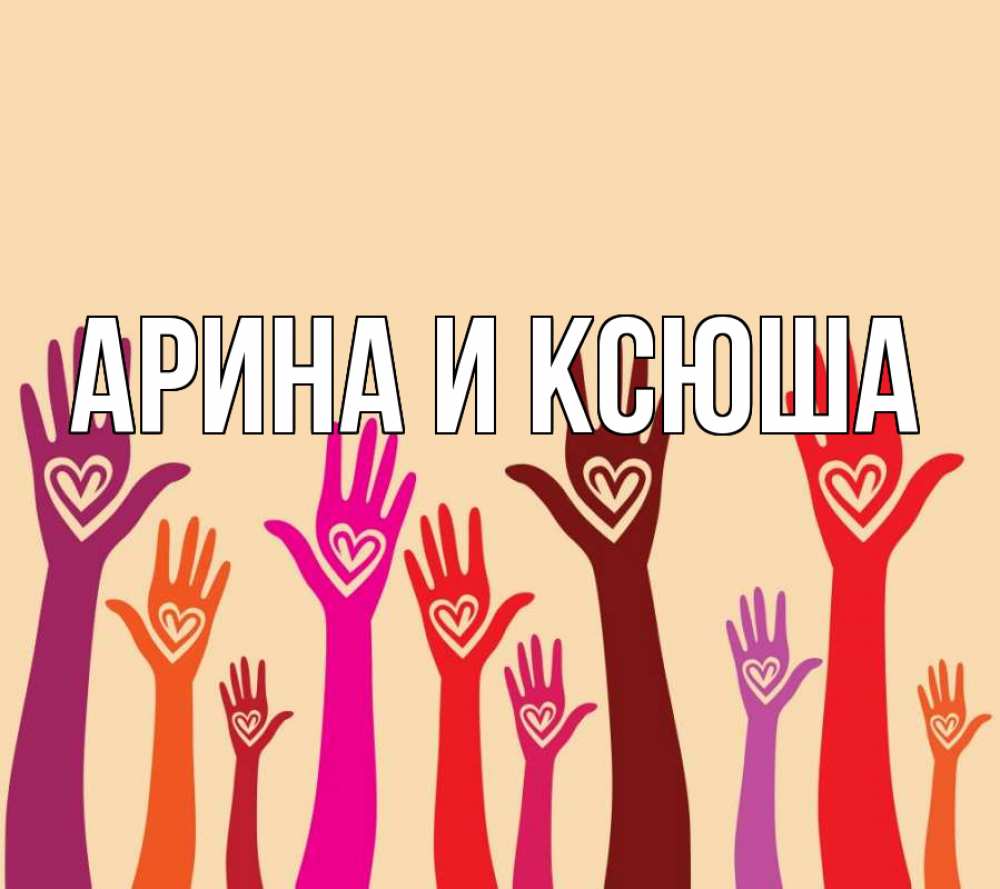 Открытка на каждый день с именем, Арина-и-Ксюша Главная с днем волонтера Прикольная открытка с пожеланием онлайн скачать бесплатно 