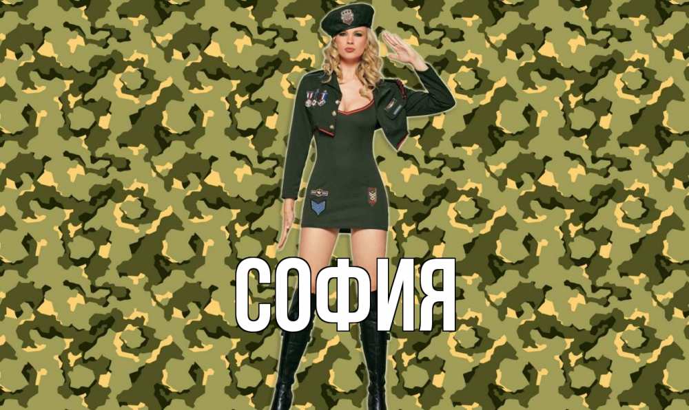 Открытка на каждый день с именем, София Главная 23 февраля Прикольная открытка с пожеланием онлайн скачать бесплатно 