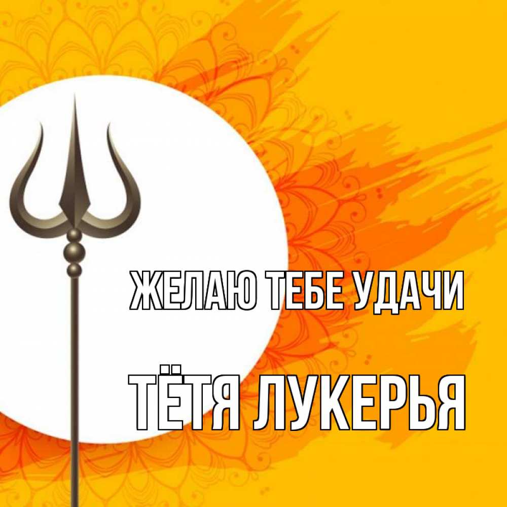 Картинка Желаю тебе удачи, Тётя Лукерья
