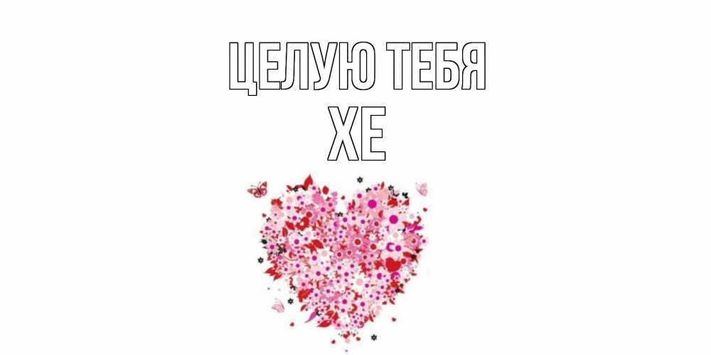 Открытка с именем, ХЕ, Целую тебя