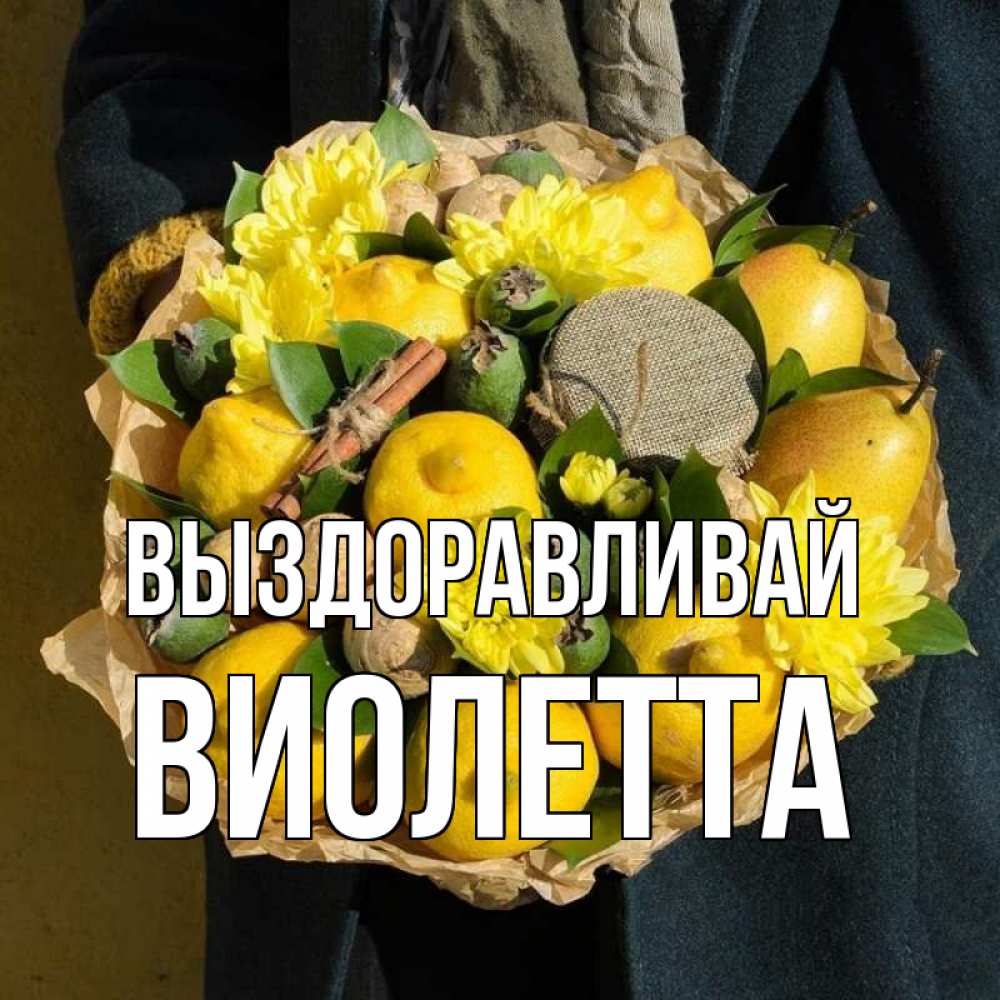 Леночка поправляйся картинки