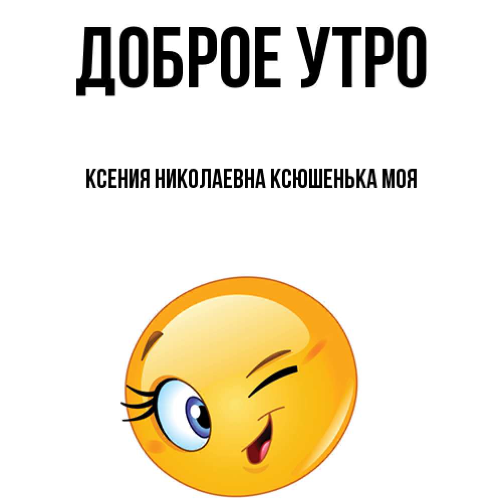 Доброе утро ксюшенька картинки