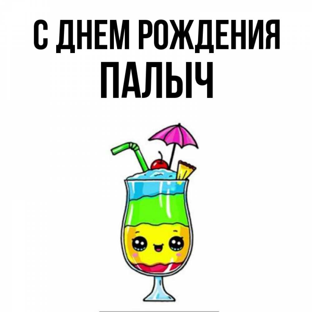 С днем рождения палыч картинки прикольные