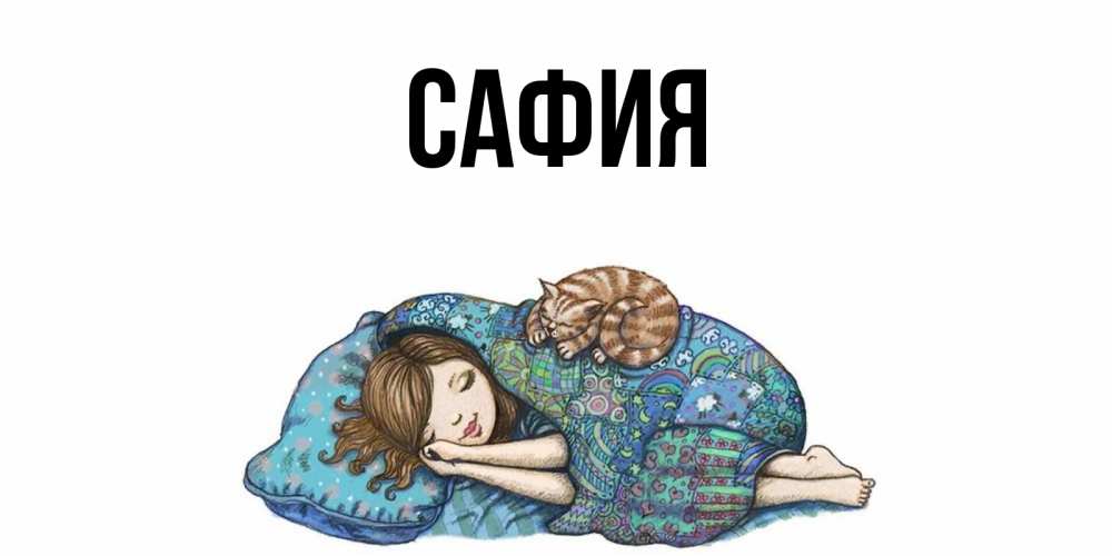 Читать сафия. Читать сафия