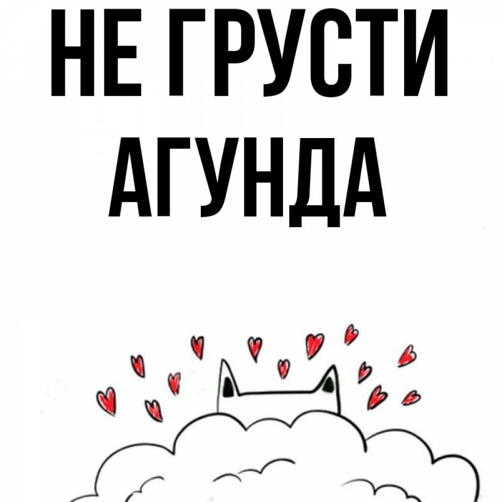 Открытка на каждый день с именем, Агунда Не грусти облако и ушки котика с сердечками Прикольная открытка с пожеланием онлайн скачать бесплатно 