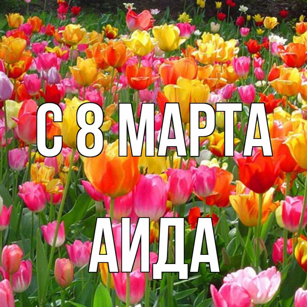 Открытка на каждый день с именем, Аида С 8 МАРТА на международный женский день Прикольная открытка с пожеланием онлайн скачать бесплатно 