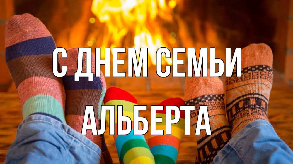 Открытка на каждый день с именем, Альберта С днем семьи с днем семьи Прикольная открытка с пожеланием онлайн скачать бесплатно 