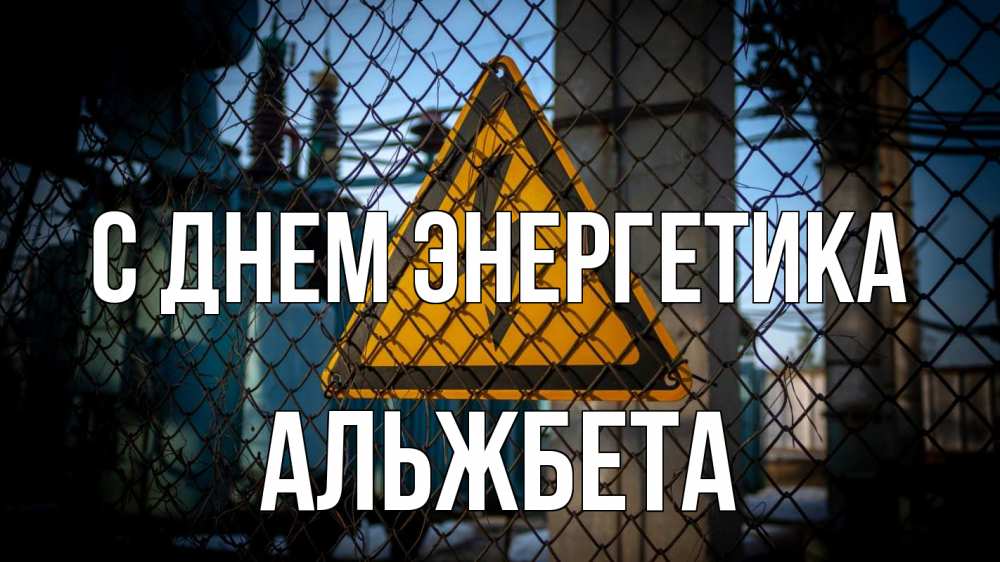 Открытка на каждый день с именем, Альжбета С днем энергетика трансформаторная подстанция Прикольная открытка с пожеланием онлайн скачать бесплатно 