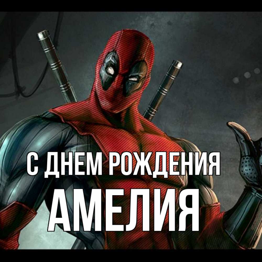 Открытка на каждый день с именем, Амелия С днем рождения марвел супергерои Прикольная открытка с пожеланием онлайн скачать бесплатно 