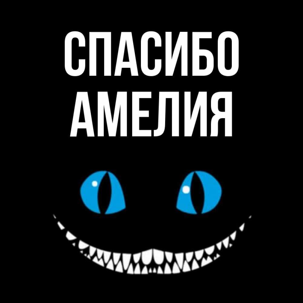 Открытка на каждый день с именем, Амелия Спасибо благодарю от чеширика Прикольная открытка с пожеланием онлайн скачать бесплатно 