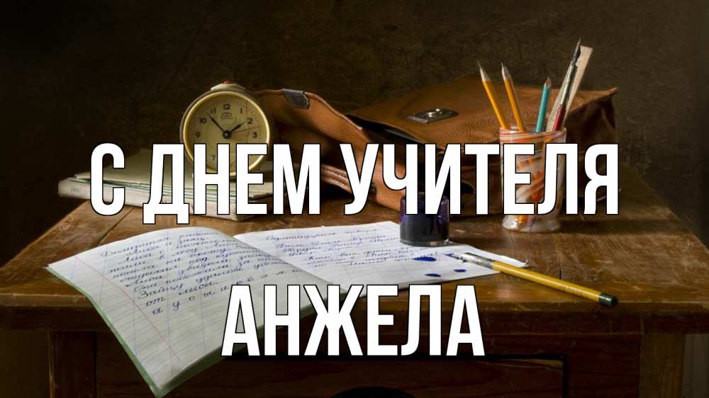 Открытка на каждый день с именем, Анжела С днем учителя с днем учителя Прикольная открытка с пожеланием онлайн скачать бесплатно 