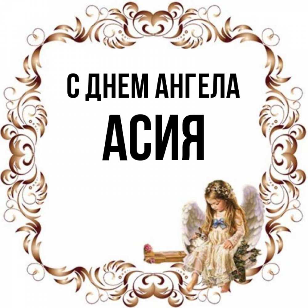 Открытка на каждый день с именем, Асия С днем ангела рамочка из перьев и ангелочек Прикольная открытка с пожеланием онлайн скачать бесплатно 
