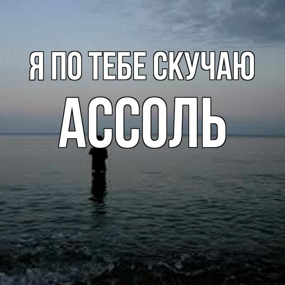 Открытка на каждый день с именем, Ассоль Я по тебе скучаю скука Прикольная открытка с пожеланием онлайн скачать бесплатно 