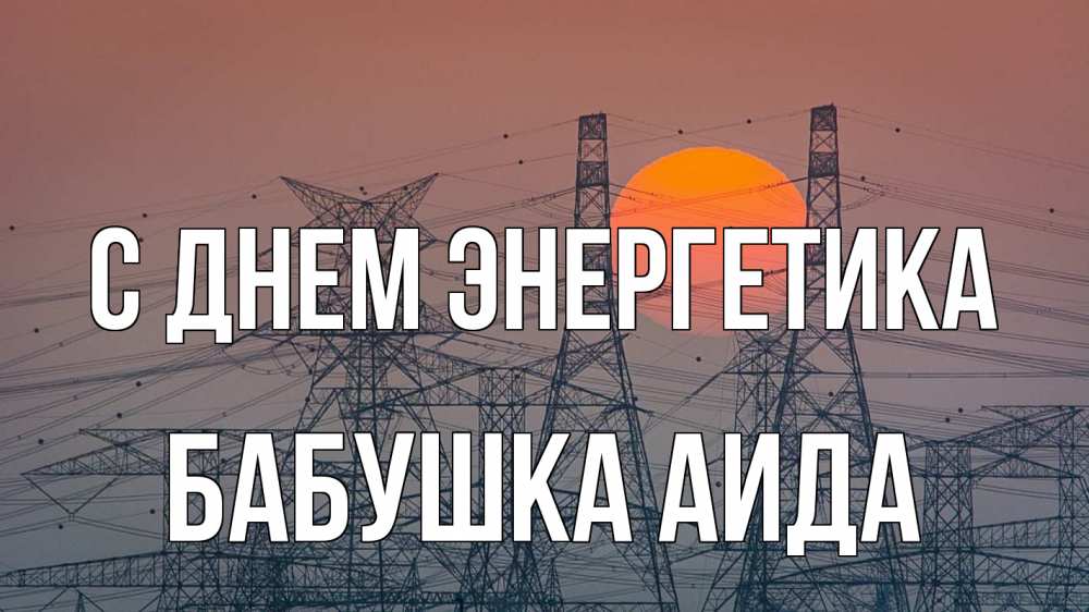 Открытка на каждый день с именем, Бабушка-Аида С днем энергетика Закат, энергетика Прикольная открытка с пожеланием онлайн скачать бесплатно 